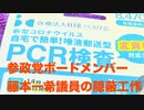 参政党ボードメンバー藤本一希議員のコロナ利権隠蔽について