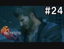 【FF16】ワンコと行く、クリスタルの加護を断ち切る物語【2人実況】＃２4