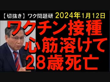 2024年1月12日情報　コロワクで心臓溶けて28歳男性が死亡。2年経って今ごろ死亡認定。