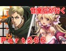 甘皇后1枚から始める英傑大戦 Part266