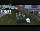 【軌跡シリーズ】英雄伝説　碧の軌跡：改実況：天然ジゴロ（#301）【制覇を目指して】