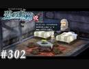 【軌跡シリーズ】英雄伝説　碧の軌跡：改実況：機械が持つ心（#302）【制覇を目指して】