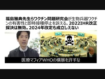 【脱医療洗脳】福島雅典先生らワクチン問題研究会が生物兵器ワクチンの有害性と即時接種停止を訴える。2022IHR改正採決は無効。2024年改定も成立しえないと井上正康先生