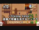 【Stardew Valley】#73 田舎で牧場生活するフィアラ 【VOICEVOX実況】