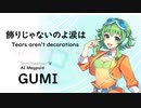 【飾りじゃないのよ涙は(Tears aren't decorations)/中森 明菜】Synthesizer V AI Megpoid(GUMI)【SynthV Cover カバー曲】