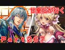 甘皇后1枚から始める英傑大戦 Part267