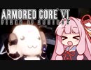 【ARMORED CORE VI】茜は闘争を求める【２周目の４】