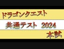 ドラクエ共通テスト2024(本試)