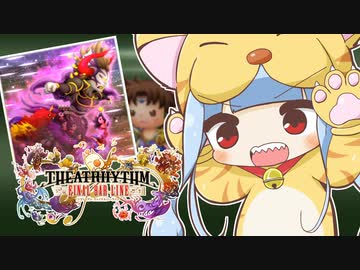 【シアトリズムFBL】好きな曲を語りたい葵ちゃん #5【最後の闘い】