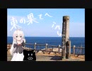 【イアちゃん旅行】東の果てへｉｎ納沙布岬［３／３］