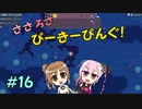 【APICO】ささろさびーきーぴんぐ！　16【CeVIO実況】