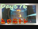 【毎日投稿】ムキ・ムキ・ムキへの道！！！【RFA負荷23】#576
