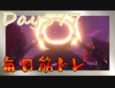 【毎日投稿】ムキ・ムキ・ムキへの道！！！【RFA負荷23】#577