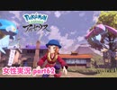 □■ポケモンレジェンズアルセウスをまったり実況 part62【女性実況】