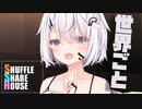 シャッフルシェアハウス＃1064【VOICEROID劇場】