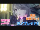 □■ゼノブレイド3を初見実況プレイ part225【姉弟実況】