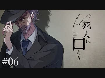 楽しむことをあきらめないクトゥルフ『Fw:死人に口あり』 #06