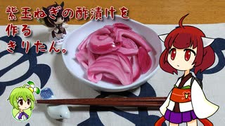 紫玉ねぎの酢漬けを作るきりたん。