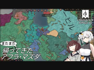 【CK3】またまた帰ってきたアフラ・マズダ Part3