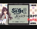 【SaGa2　秘宝伝説】埼玉伝説　Part6【モンスター4体PT】