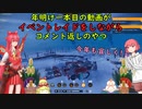 【CROSSOUT/クロスアウト】年明け一本目がコメント返しっていうね【pve/ゆっくり実況】