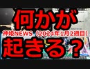 神姫NEWS　2024年1月2週目版 『バトコン』バニー装備復刻 『パチスロ』サイン色紙プレゼント、ヒント集③ ゲームプレイ環境に関するアンケート