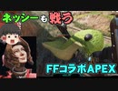 FFコラボが来たからやるAPEX実況part4