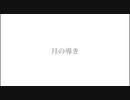 月の導き/鳥羽仁feat.結月ゆかり