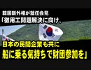 韓国新外相「徴用工問題解決に向け、日本の民間企業も共に船に乗る気持ちで財団に参加することを期待する」