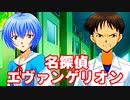 名探偵エヴァンゲリオン◆捜査官 碇シンジの事件簿【実況】11