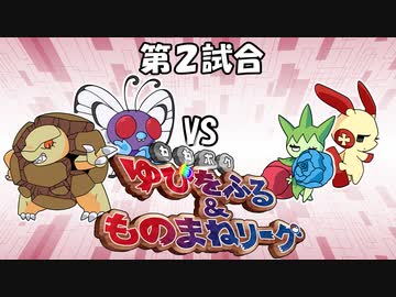【ポケモン】ゆびをふる＆ものまねリーグ実況part2【超伝説究極ノンケ対戦記】