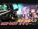 【バトオペ2】結月ゆかりと最強火力の支援機【MSN-04FF サザビーLv1】【VOICEROID実況】
