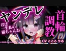 【ヤンデレ/女性優位】裏表が激しいヤンデレ彼女との罰ゲームで猫になったら一生そのまま調教される【ドM向け/シチュエーションボイス】