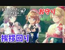 【レスレリアーナのアトリエ】#63 新年の挨拶回り(イベント：マリーの招福大作戦!)