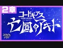 【コードギアス】亡国のアキト2章『引き裂かれし翼竜』』①【ロススト】※ネタバレ有