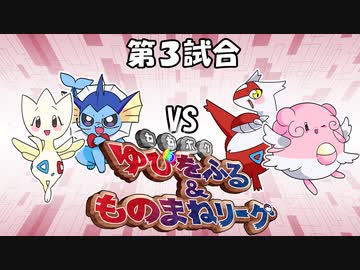 【ポケモン】ゆびをふる＆ものまねリーグ実況part3【超伝説究極ノンケ対戦記】