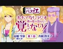 【新】スナックバス江　おもてなしラジオ「酒の席の話なんて、覚えてない！」　第01回　2024年01月12日放送