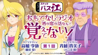 【新】スナックバス江　おもてなしラジオ「酒の席の話なんて、覚えてない！」　第01回　2024年01月12日放送