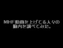 【MHF】動画うｐ主さんたちの脳内を調べてみた。