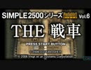 [PSP]SIMPLE2500シリーズPortable!! Vol.6 THE戦車 FULL SOUND TRACK