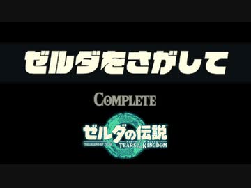 ゼルダの伝説 ティアーズオブザキングダム ボイロ実況プレイ Part96
