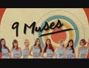スターアタック　第20回 9Muses
