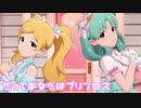【ミリシタMV】だってあなたはプリンセスを鑑賞してみる。