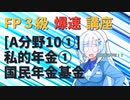 【FP3級】 FP3級爆速講座！テーマA10① 私的年金① 国民年金基金