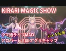 [ウマ娘] KIRARI MAGIC SHOW ソロパート全部 オグリキャップ (CV:高柳知葉) 私服