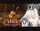 初見で難易度ナイトメア！【Alice: Madness Returns】を一人と一羽がプレイ part6