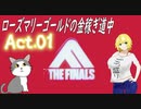 【THE FINALS】ローズ・マリーゴールドの金稼ぎ道中【ゆっくり実況】act.1