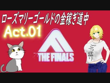 【THE FINALS】ローズ・マリーゴールドの金稼ぎ道中【ゆっくり実況】act.1