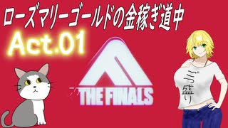【THE FINALS】ローズ・マリーゴールドの金稼ぎ道中【ゆっくり実況】act.1