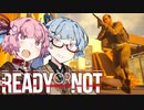 【Ready or Not】琴葉姉妹 LSPD事件簿 Part.4【琴葉姉妹実況プレイ】